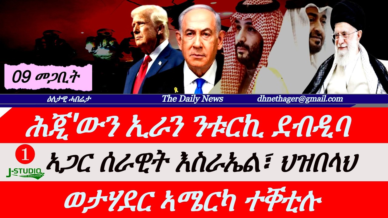 Jstudio News |09 መጋቢት| ሕጂ'ውን መጥቃዕቲ ኣብ ልዕሊ ቱርኪ። ኣጋር ሰራዊት እስራኤልን ህዝበላህን። ወታሃደር ኣሜርካ ተቐቲሉ።