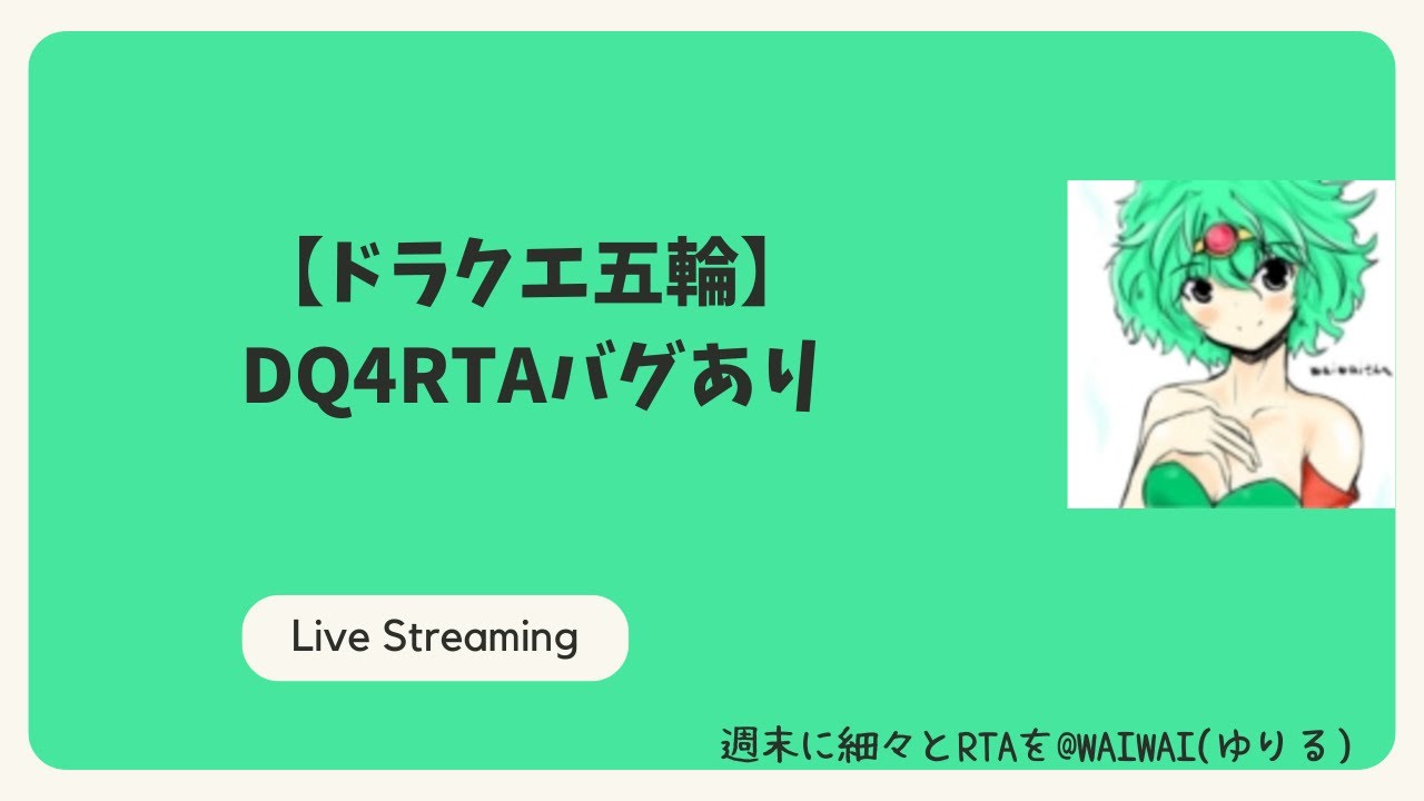 【ドラクエ五輪】DQ4RTAバグあり