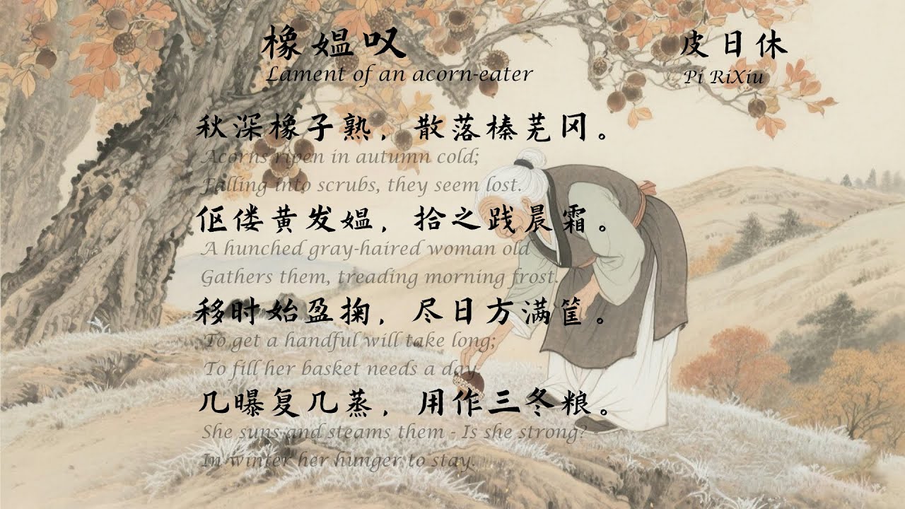 皮日休《橡媪叹》 唐诗三百首 中国古诗词欣赏 中英文朗读版 国学经典