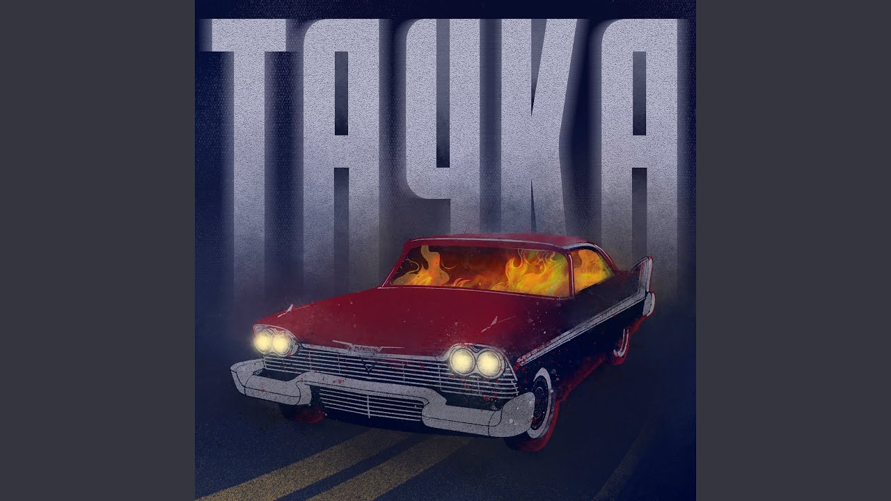 Тачка