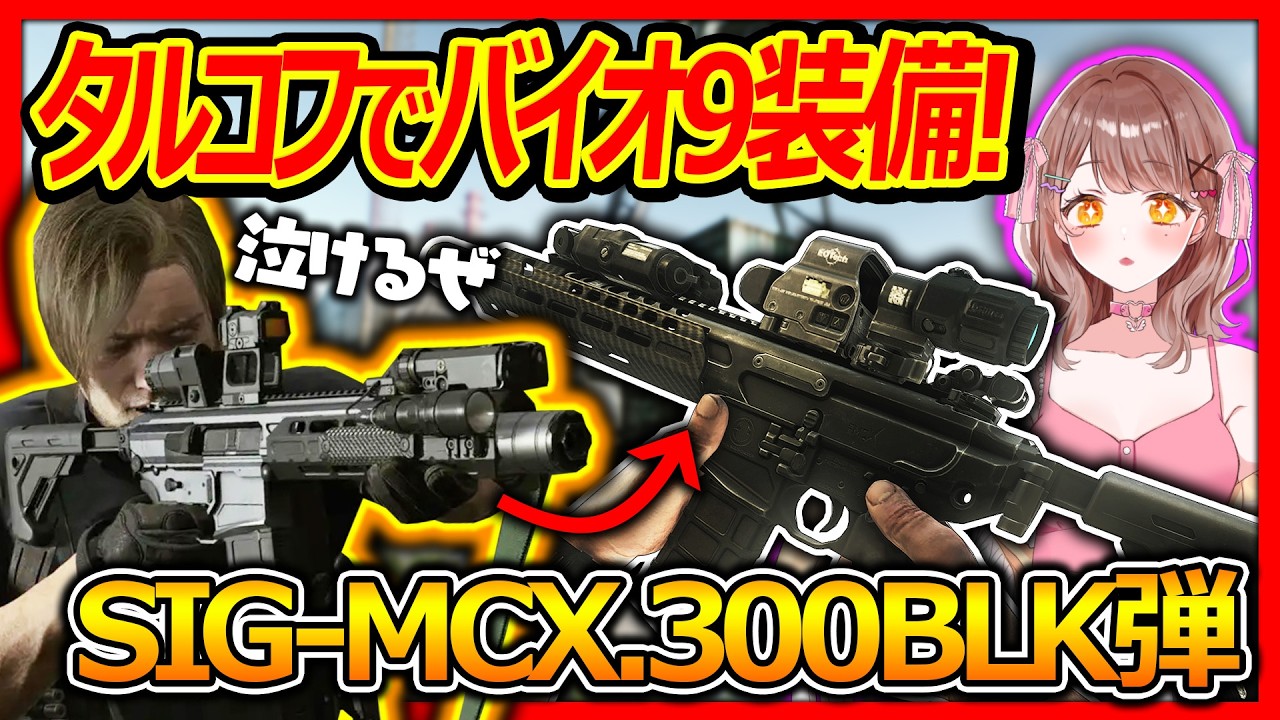 【EFT:タルコフ】タルコフでバイオ9のレオン装備を再現!!『MCX&times;Rhs-12でレオンになりきってボスキルを狙え!!』【女性Vtuber:みやまる:Escape from Tarkov】