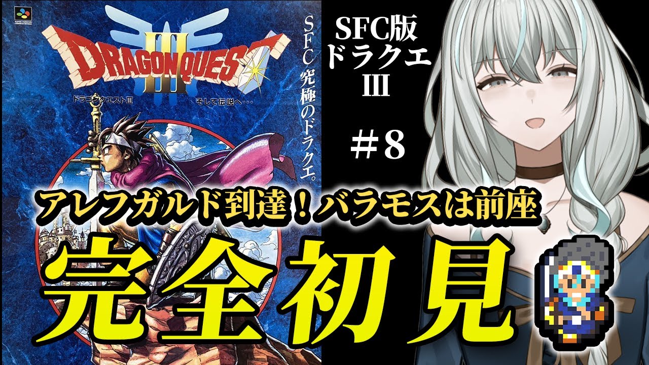 【SFC版ドラゴンクエストⅢ／そして伝説へ…】アレフガルド到達！バラモスお前ラスボスじゃないのか【レトロゲーム】