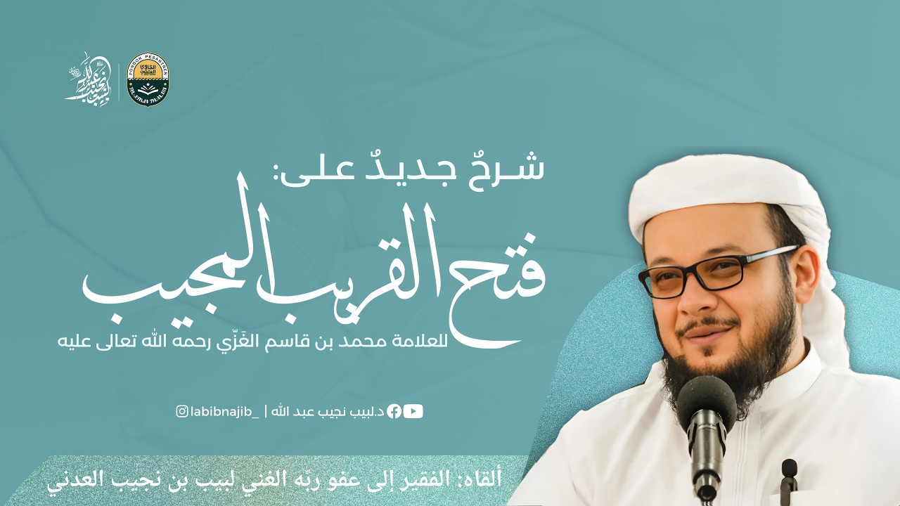 شرح جديد على فتح القريب المجيب || كتاب الزكاة (3) || [نصاب الذهب والفضة - زكاة الحلي (4)]