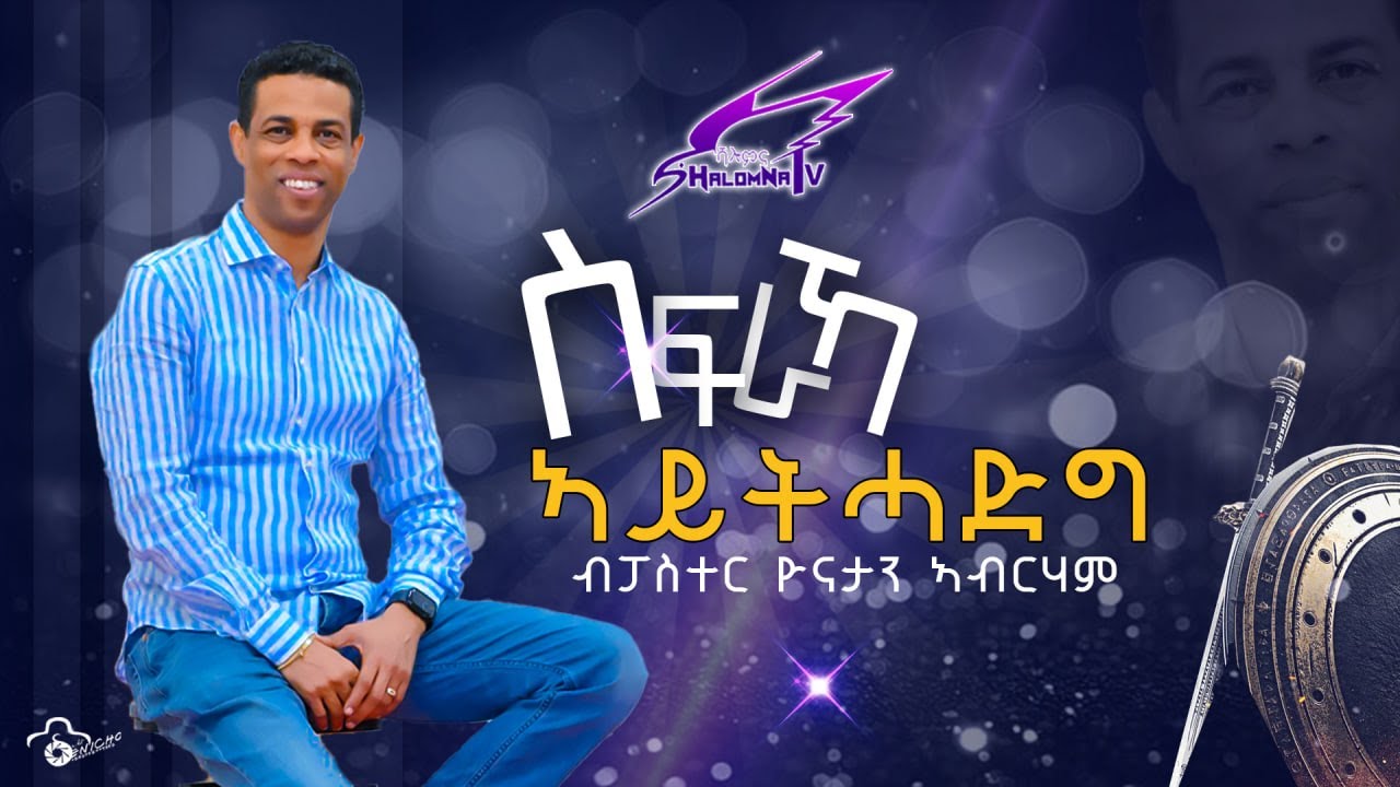 ''ስፍራኻ ኣይትሕደግ  '' ብፓስተር ዮናታን ኣብርሃም  SHALOMNA TV 2025