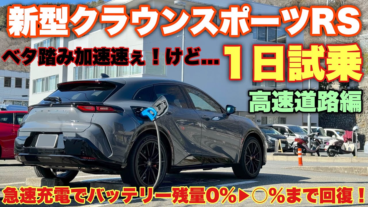 【急速充電も試す！】トヨタ 新型クラウンスポーツRS 1日試乗 高速道路編！AUTOモードとHEVモードで加速は変わるのか？☆TOYOTA NEW CROWN SPORT RS PHEV