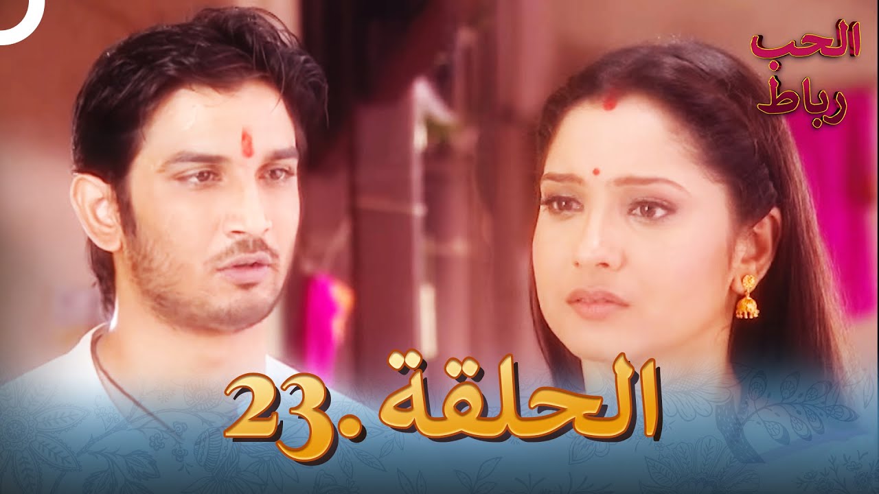 رباط الحب مدبلج عربي الحلقة 23