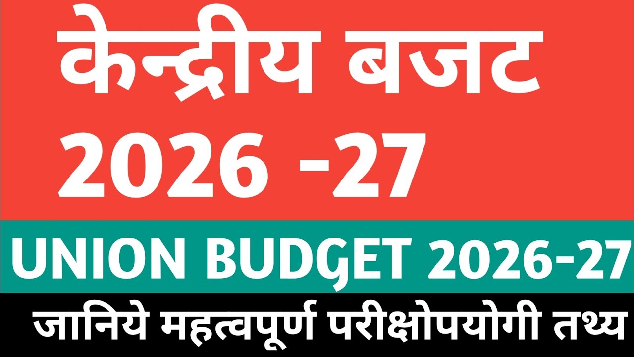 केंद्रीय बजट 2026 -27 | UNION BUDGET 2026 | UNION BUDGET 2026 CURRENT AFFAIRS | भारत का बजट 2026 -27