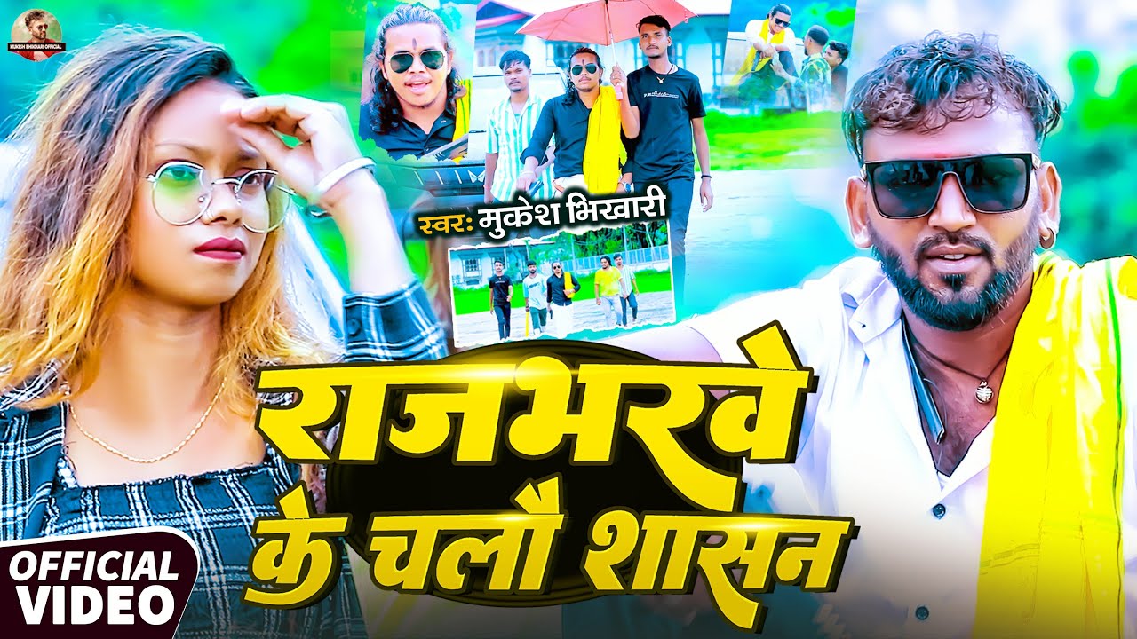 #Video | राजभरवे के चलौ शासन | #Mukesh Bhikhari | Rajbharwe Ke Chalau Shasan | #Maghi Rangdari Song