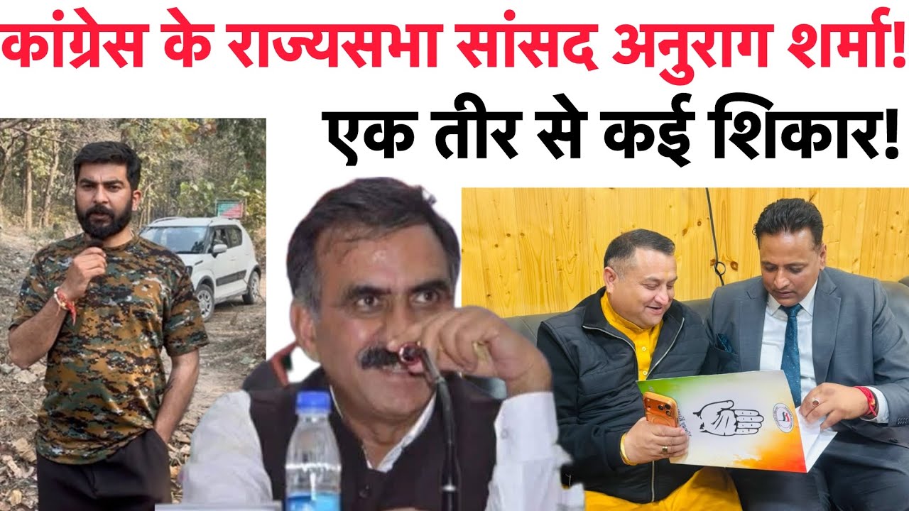 Congress का Master Stroke! एक तीर से कई शिकार! RajyaSabha जाएंगे Anurag Sharma