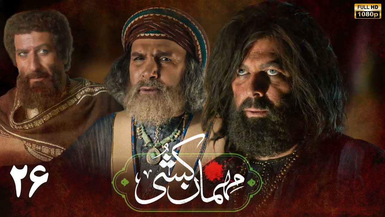 سریال مهمان کشی - قسمت 26 | Serial Mehman Koshi - Part 26