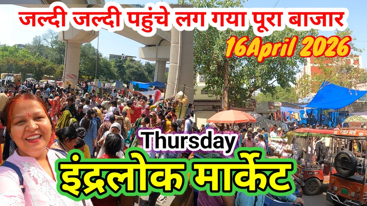 आइए लगा इंद्रलोक बाजार✅Inderlok Market Latest Video | inderlok market thursday market