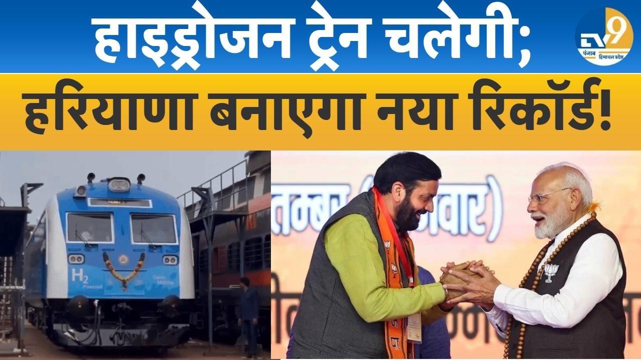 Haryana: Jind आएंगे PM Modi, पहली हाईड्रोजन ट्रेन को किया जाएगा लॉन्च, जानें क्या है फायदा?