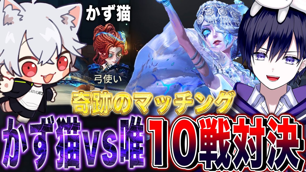 【第五人格】唯vsかず猫、奇跡のマッチングによる初見女王蜂１０戦バトル【唯】【identityV】
