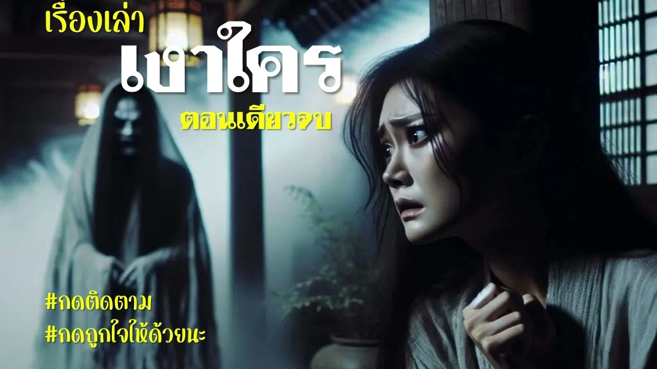 EP.146 เงาใคร  ตอนเดียวจบ. #เรื่องเล่า #เรื่องสั้น  #สยองขวัญ  #นิยาย #ซีรีย์  #เรื่องราว