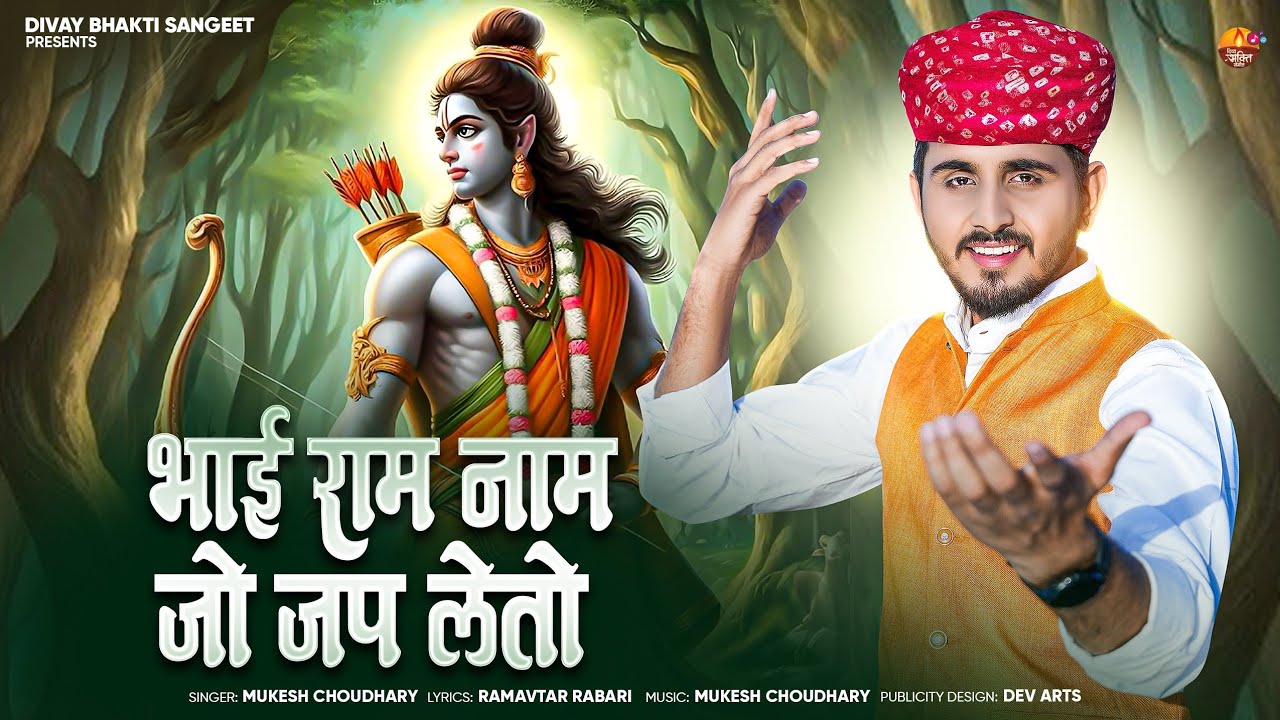 भाई राम नाम जो जप लेतो || मारवाड़ी भजन || Mukesh Choudhary || Om Siyol || चेतावनी न्यू भजन 2025 ||