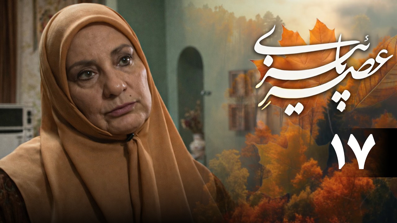 سریال عصر پاییزی - قسمت 17 | Serial Asre Paeizi - Part 17