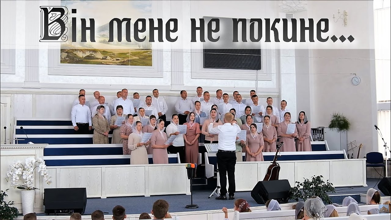 В серці спокій святий - Старший хор ХВЄ ''Переображення'' м.Сарни