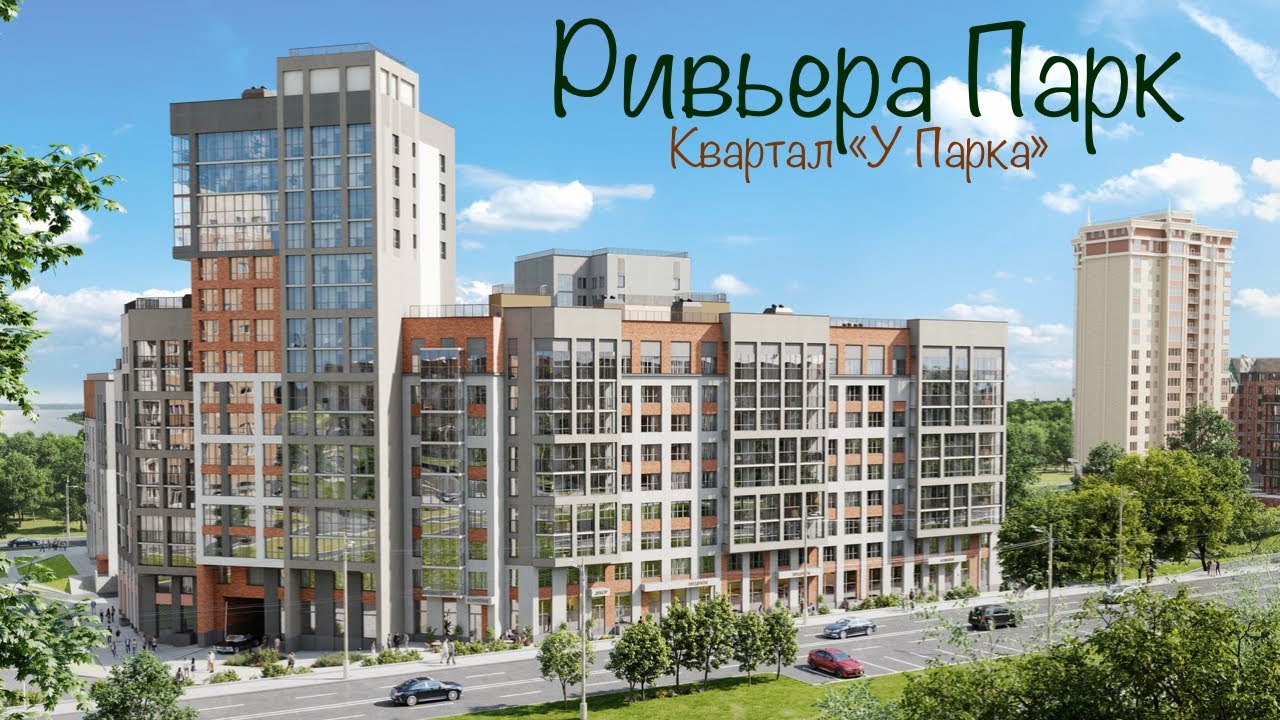 ЖК Ривьера Парк. Квартал «У Парка». Новостройки Ижевска