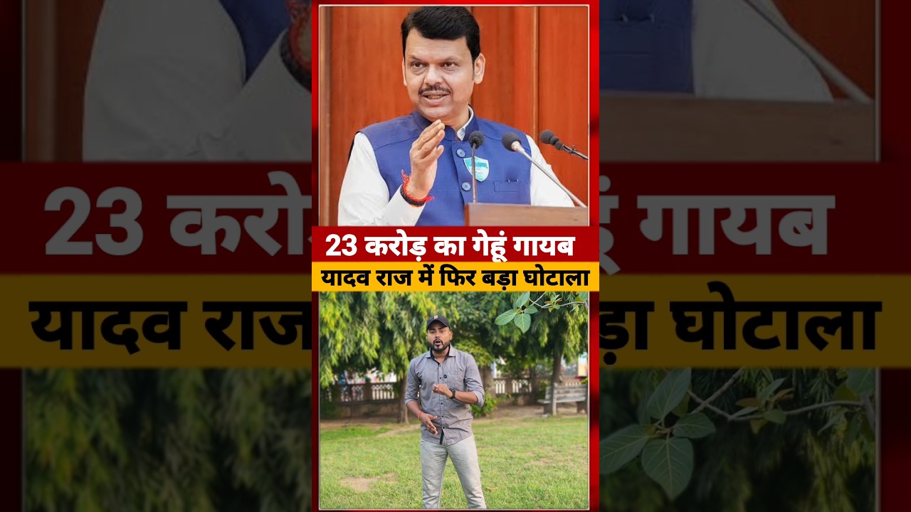 Mohan yadav राज में 88 हजार क्विंटल और 23 करोड़ का गेहूं गायब #mohanyadav #ytshorts