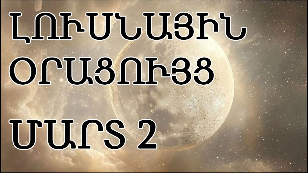 🌛 ԼՈՒՍՆԱՅԻՆ ՕՐԱՑՈՒՅՑ 🌜  ՄԱՐՏ  2️⃣    🌹🙏    🌙🌒