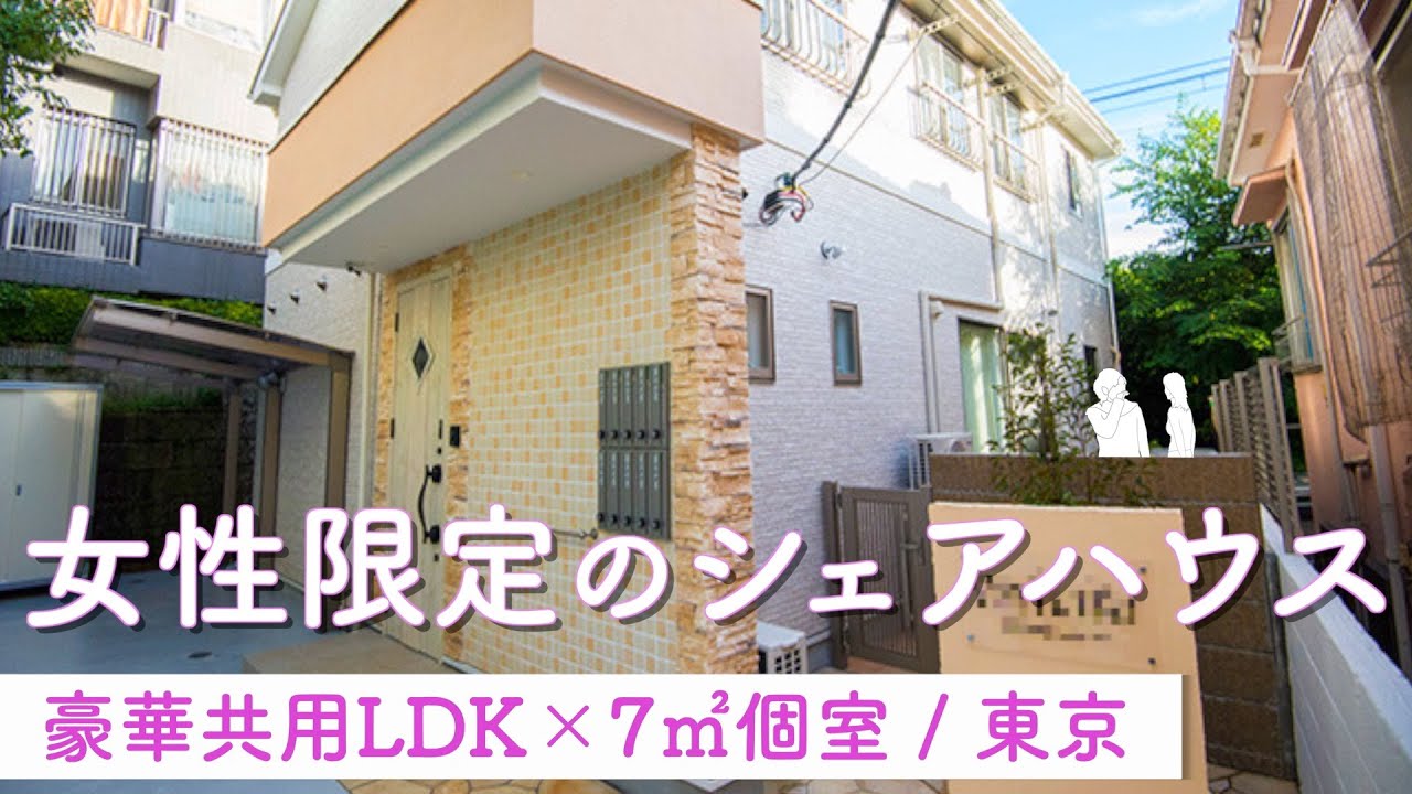 【女性限定のシェアハウス】豪華な共用LDK×7㎡個室を内見！／一人暮らし／東京