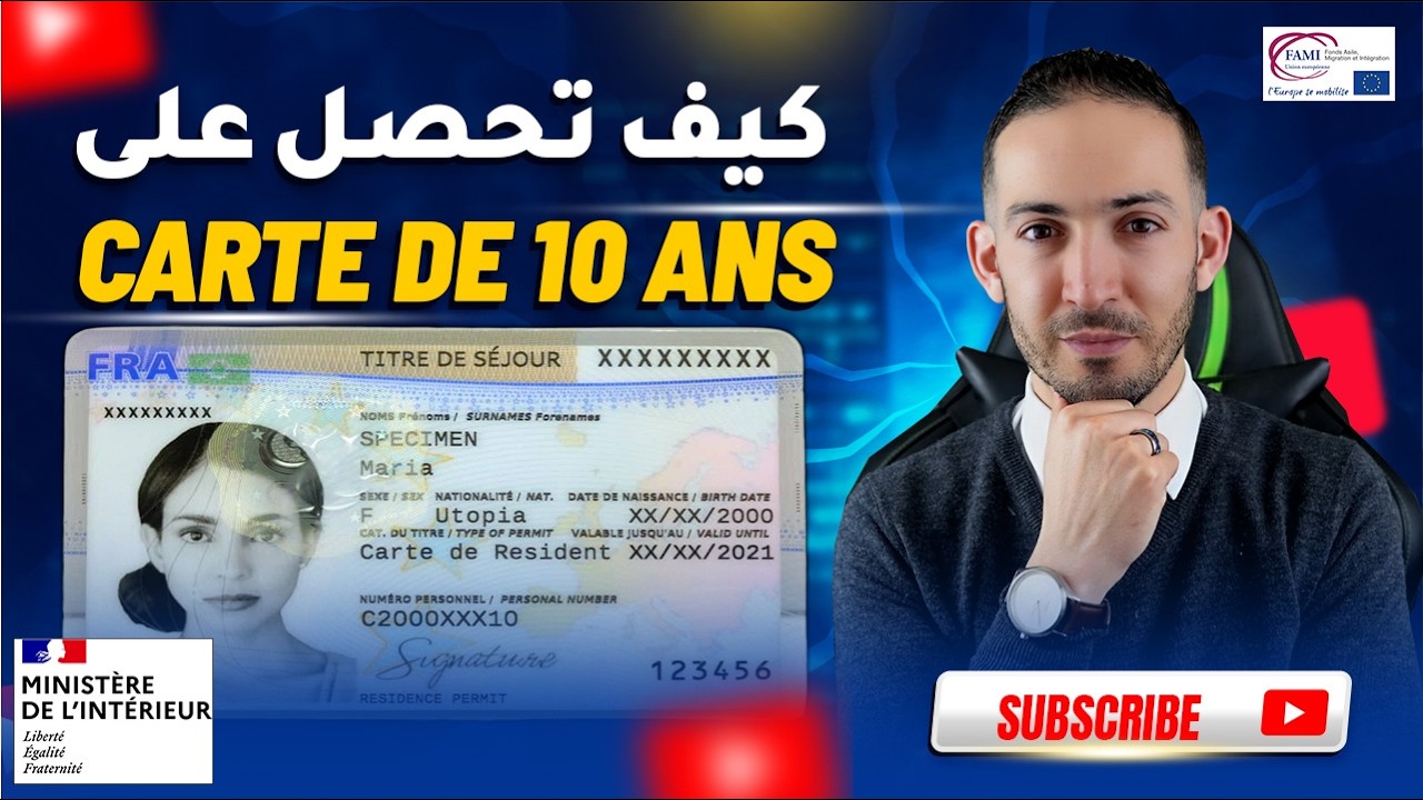 كيفية الحصول على بطاقة الإقامة لمدة 10 سنوات في فرنسا 🇫🇷 الشروط، الطرق، والنصائح