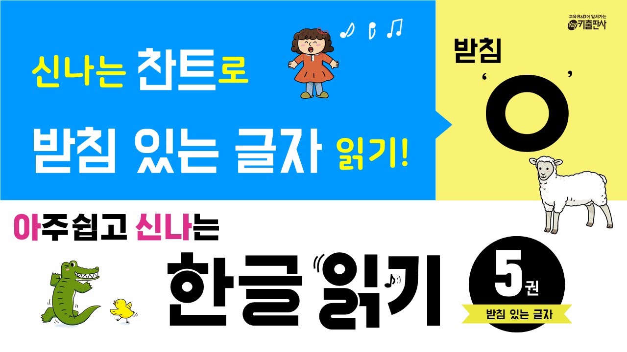 [유아 한글 공부] 받침을 읽어요! -받침 'ㅇ'글자를 읽어요!