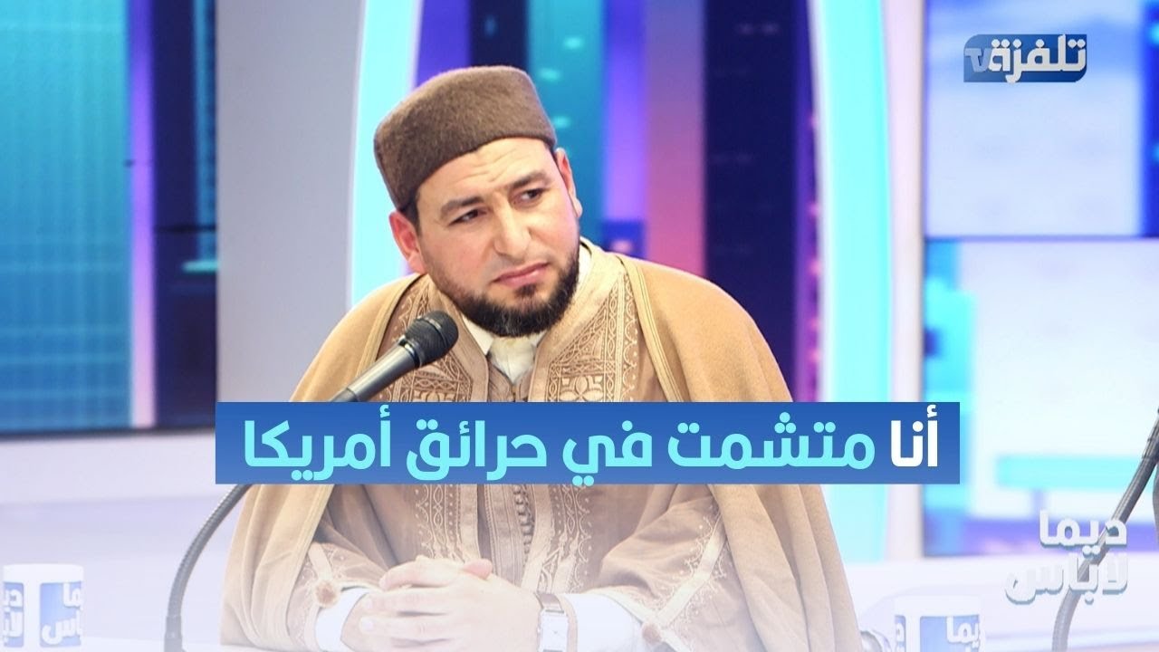 الشيخ العايب بصوت عالي: أنا متشمت في حرائق أمريكا