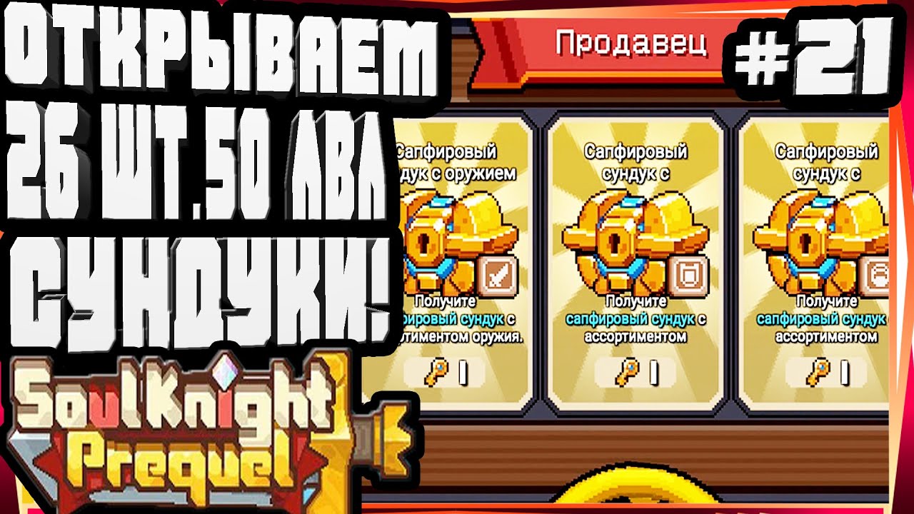 ОТКРЫВАЕМ 26 СУНДУКОВ НА 50 ЛВЛЕ! И АССАСИН-#21 SOUL KNIGHT PREQUEL СОУЛ КНАЙТ ПРИКВЕЛ СКП 0 СЕЗОН