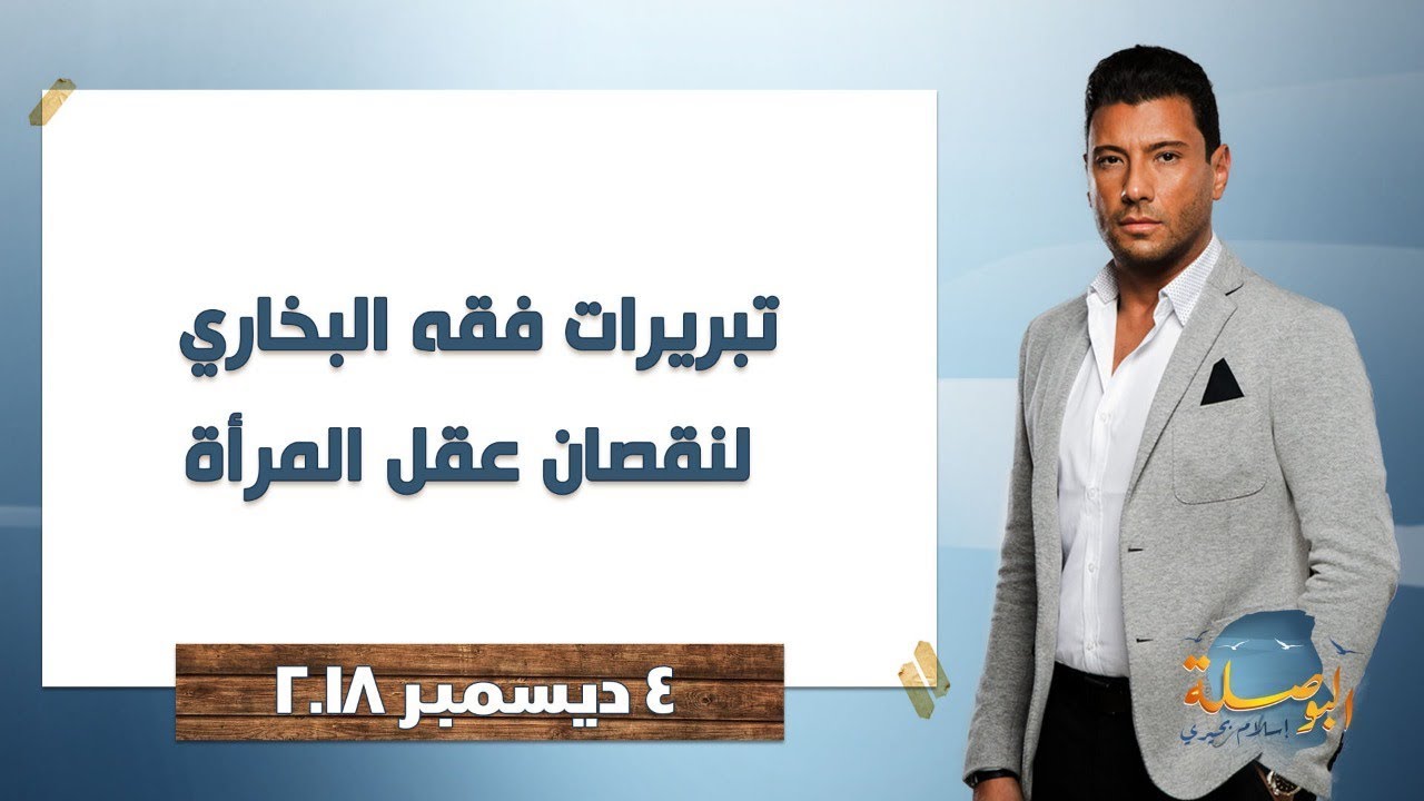 البوصلة | تبريرات فقه البخاري لنقصان عقل المرأة ،حلقة الثلاثاء 4 ديسمبر 2018