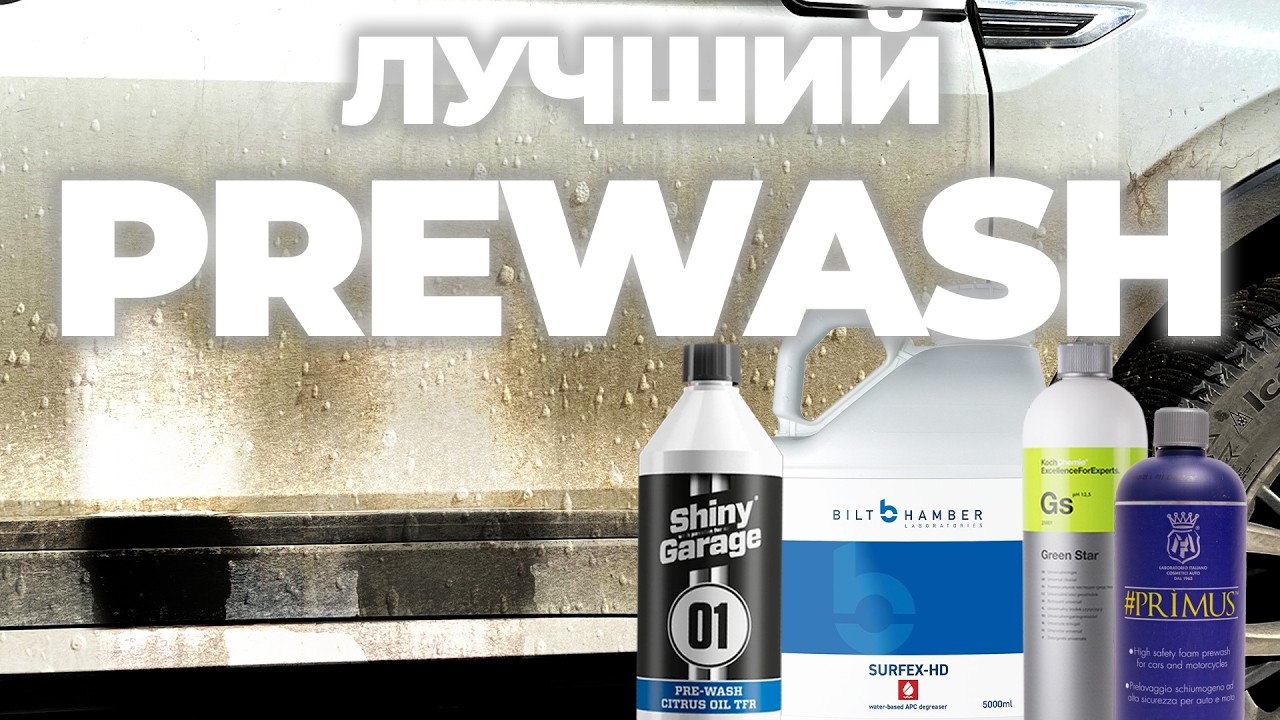 Лучший PRE WASH. Большой тест 24 составов для предварительной мойки. Чем мыть зимой?