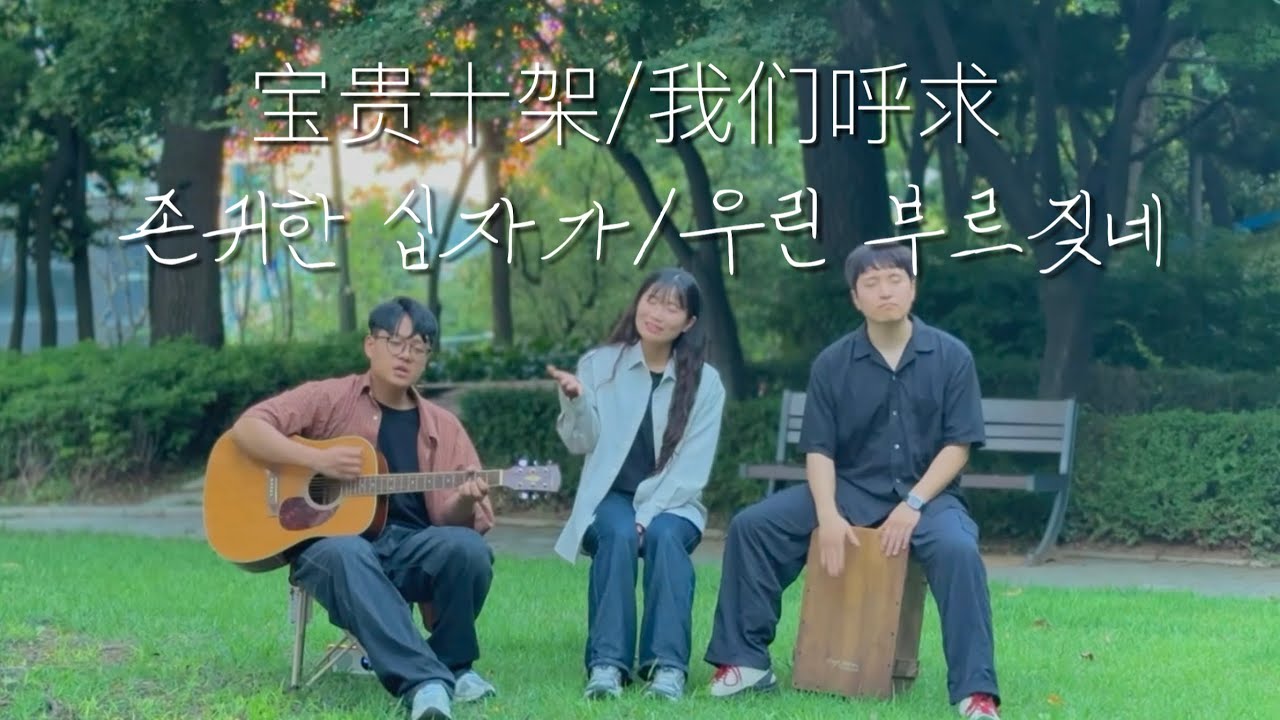 [중국찬양] 존귀한 십자가+우린 부르짖네 (宝贵十架 +我们呼求)
