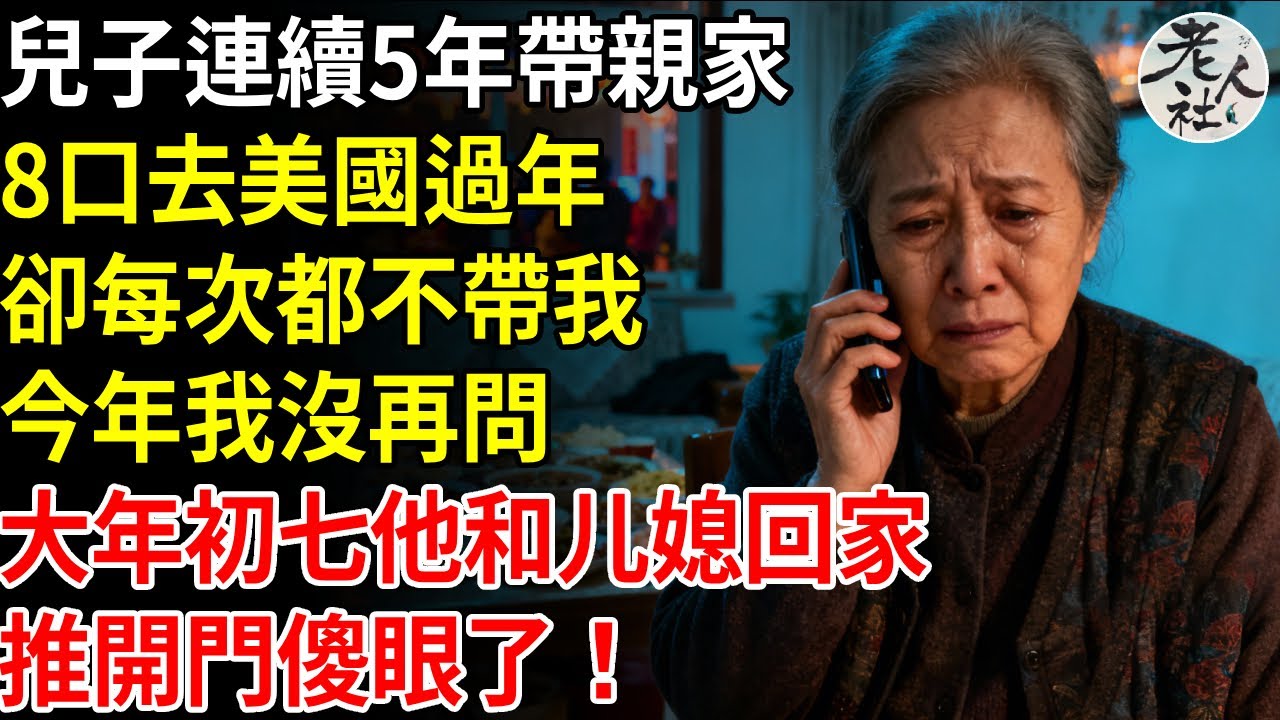 兒子連續5年帶親家8口，去美國過年，卻每次都不帶我，今年我沒再問，大年初七他和媳婦回家，推開門傻眼了！#養老#退休金#不肖子孫#老年生活#老人社