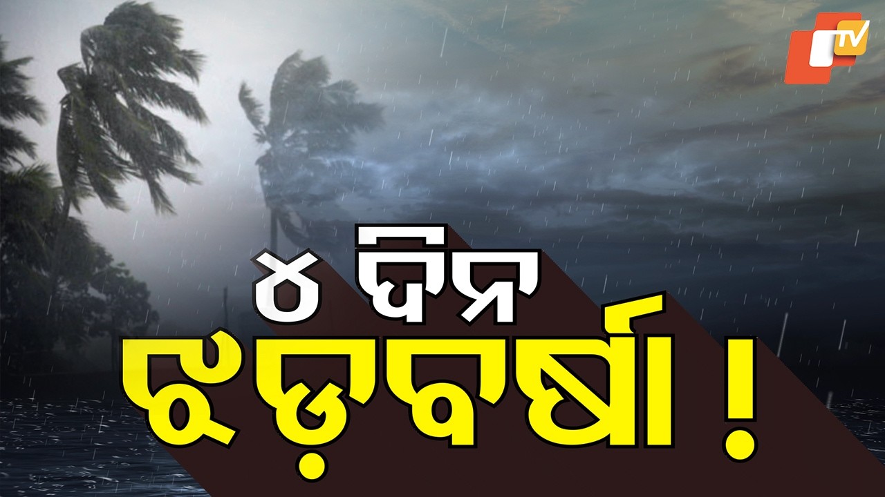 LIVE | ମାଡ଼ିଆସୁଛି ବର୍ଷା ! ଜାରି ହେଲା ୱାର୍ଣ୍ଣିଂ | Odisha Weather Update | Rain Alert | Odia News |OTV