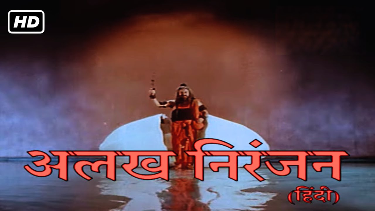 अलख निरंजन फुल मूवी हिंदी HD (1981) | रीता बहादुरी, जयश्री गड़कर, रमेश मेहता | SUPERHIT DEVOTION FILM