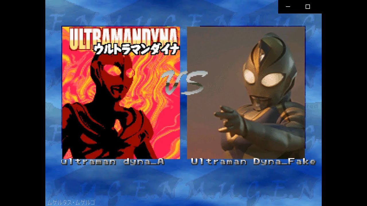 MUGEN　ウルトラマンダイナvsニセウルトラマンダイナ
