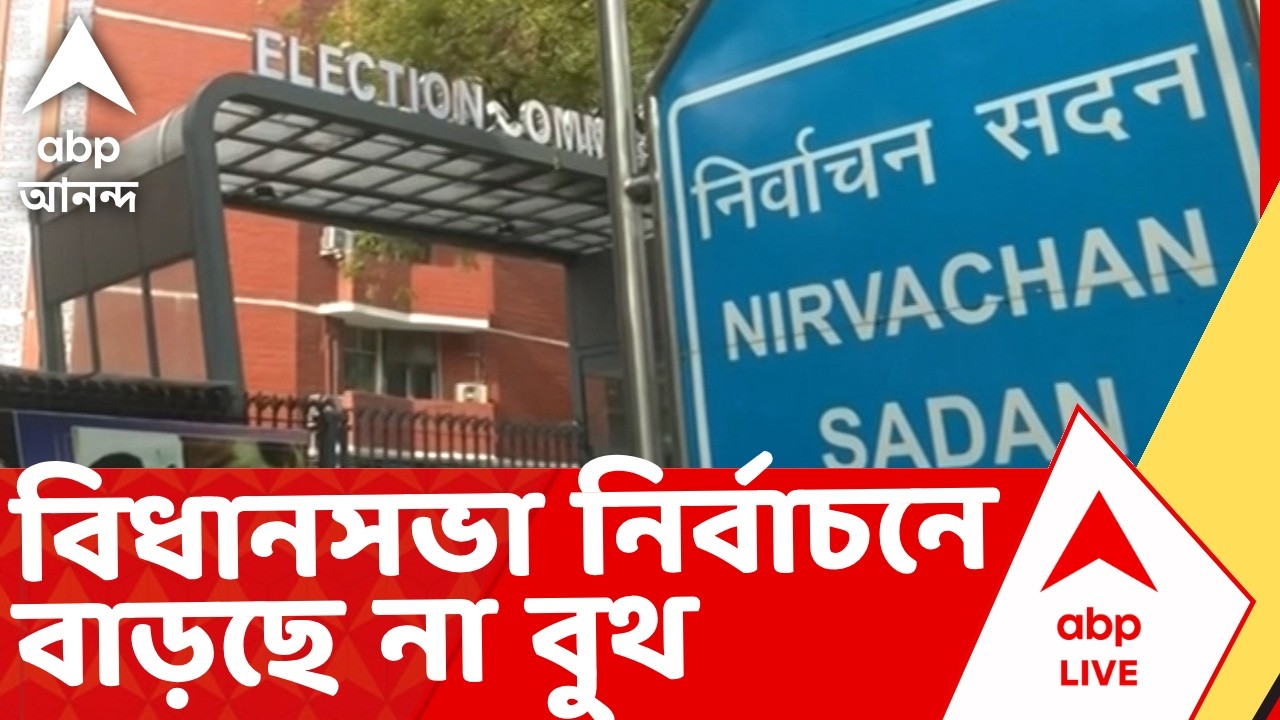 West Bengal Legislative Assembly election | বিধানসভা নির্বাচনে বাড়ছে না বুথের সংখ্যা | ABP Ananda