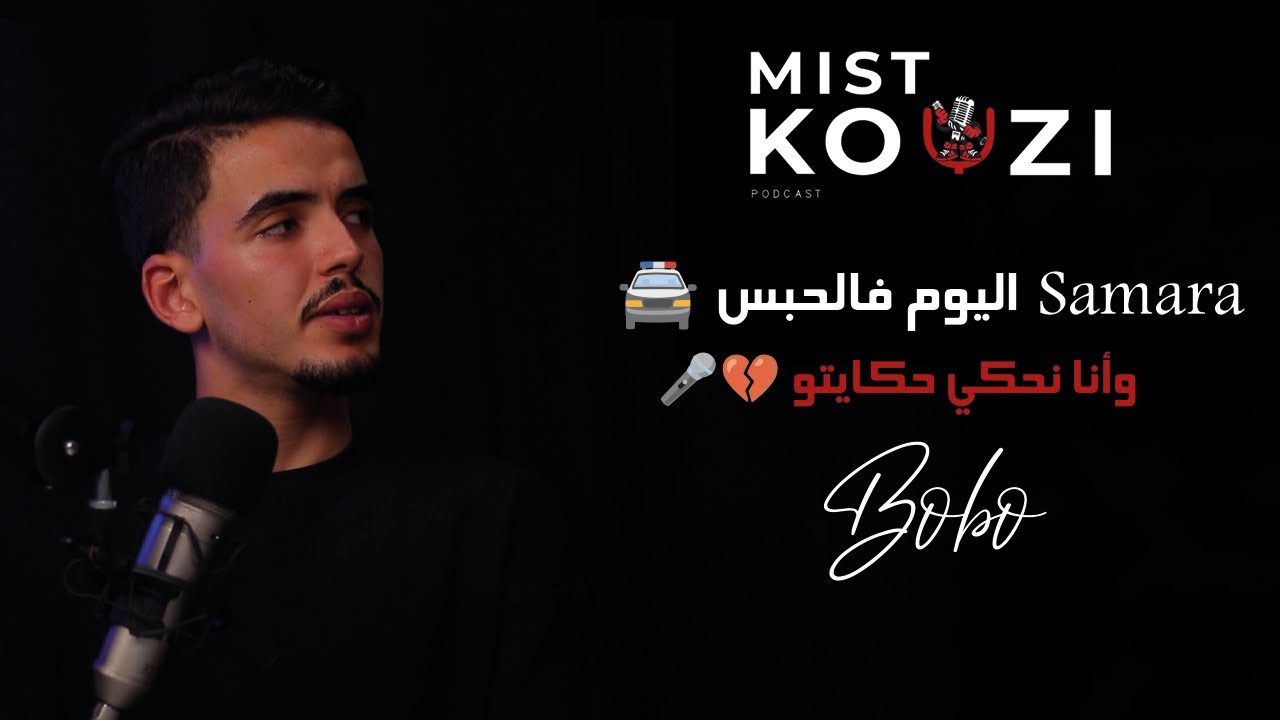 Mistkouzi podcast l بوبو يكشف حكايتو مع سامارا !  