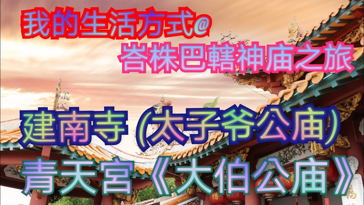 #我的生活方式@#峇株巴辖#神庙一日游#青天宮大伯公庙#建南寺（太子爷公庙）