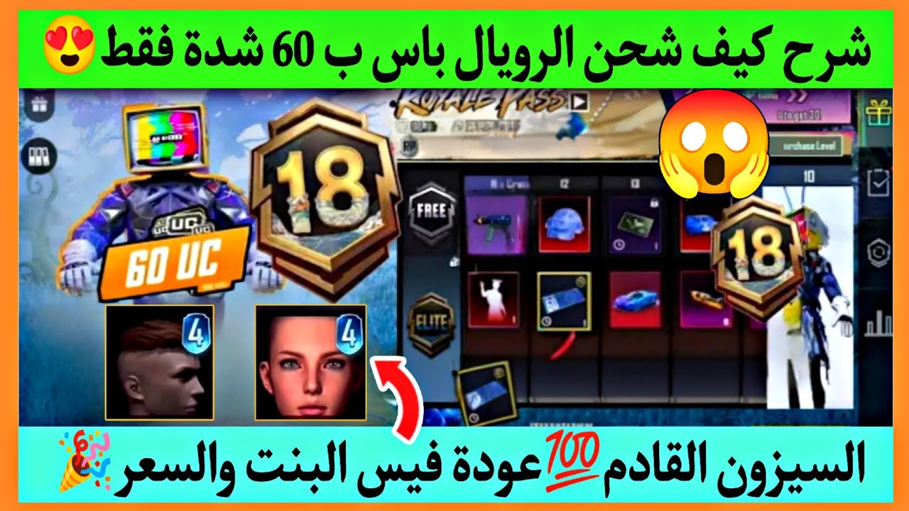 شرح كيف شحن الرويال باس ب 60 شدة فقط ✅ موعد فيس البنت والسعر 🥳 السيزون القادم 💯 الرويال باس A18 ببجي
