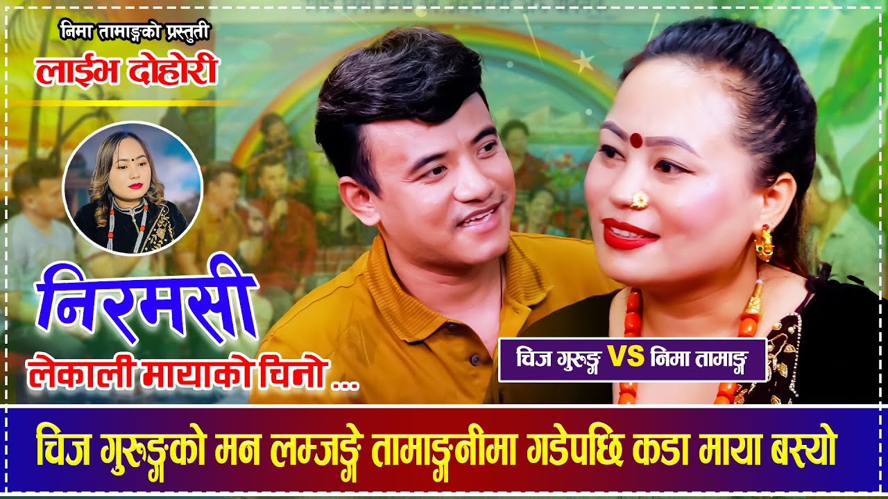 चिज गुरुङ्गको मन लम्जुङ्गे तामाङ्गनीमा गडेपछि कडा माया बस्यो Chij Gurung VS Nima Tamang Live Dohori