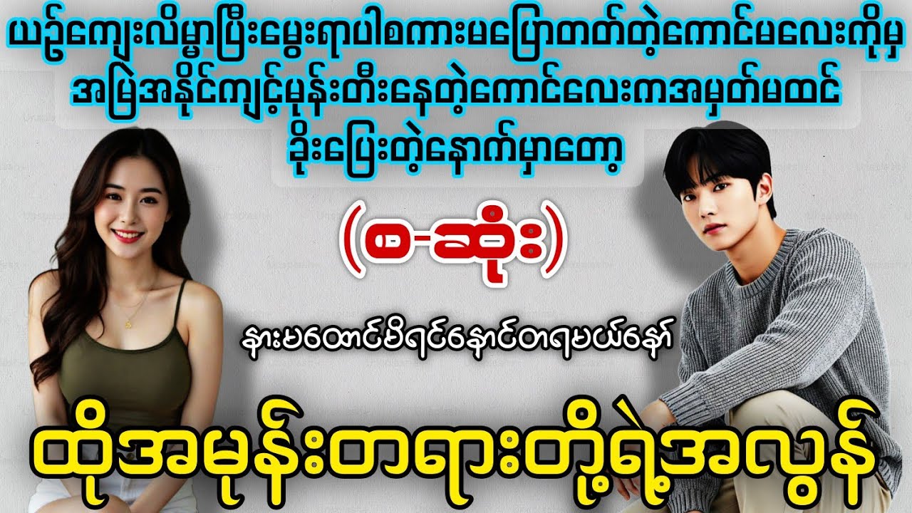 ထိုအမုန်းတရားတို့ရဲ့အလွန် (စ-ဆုံး) #novelboxchannel 
