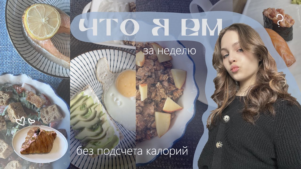 ЧТО Я ЕМ за неделю после отказа от подсчета калорий