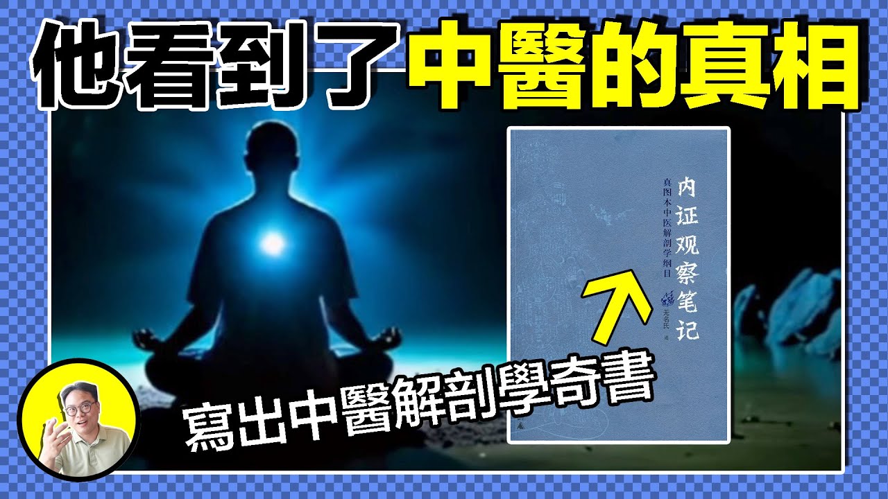 神秘道醫無名氏竟然將開天眼的秘密寫成了書，人體內竟然存在屍蟲？經脈是否真的存在？星星能治愈身體？他究竟看到了什麼，今天我們就來聊聊內觀的秘密......|總裁聊聊