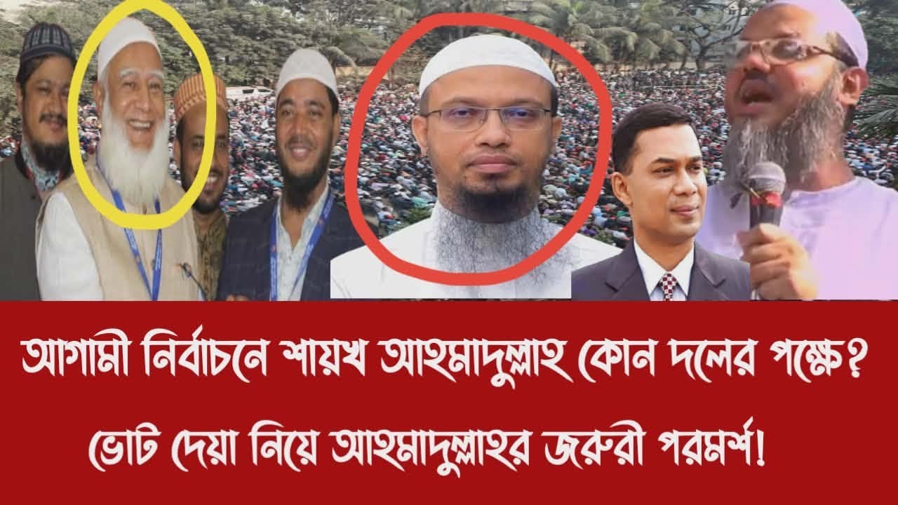 আগামী নির্বাচনে শায়খ আহমাদুল্লাহ কোন দলের পক্ষে?||ভোট দেয়া নিয়ে আহমাদুল্লাহর জরুরী পরমর্শ!