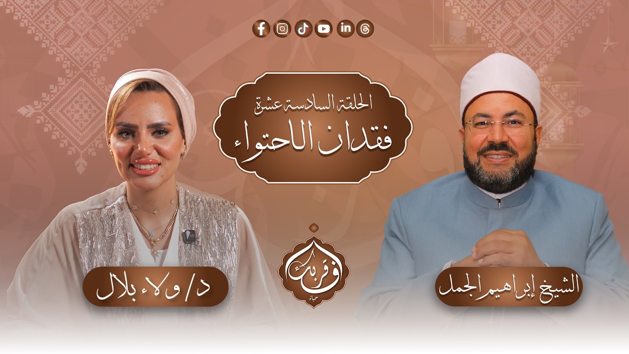 فقدان الإحتواء | في قربك حياة – الحلقة السادسة عشر مع د.ولاء بلال و د.إبراهيم الجمل| برنامج 2026