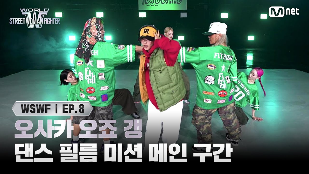 [EN/JP] [#WSWF/8회] 댄스 필름 미션 메인 구간 쟁탈전 - 오사카 오죠 갱 | Mnet 250715 방송