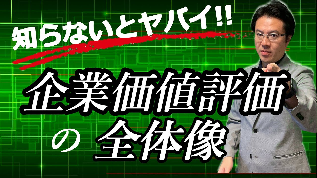 企業価値評価（バリュエーション）とは？３つの企業価値の概念と 3つの評価方法（コストアプロ―チ、マーケットアプローチ、インカムアプローチ）の概要について分かりやすく解説します！