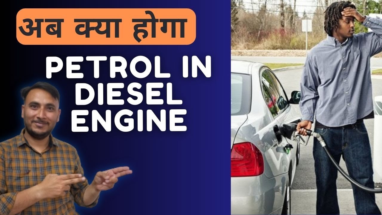 पेट्रोल कार में अगर डीजल डालें या डीजल कार में पेट्रोल डालें तो क्या होगा || Diesel in Petrol engine