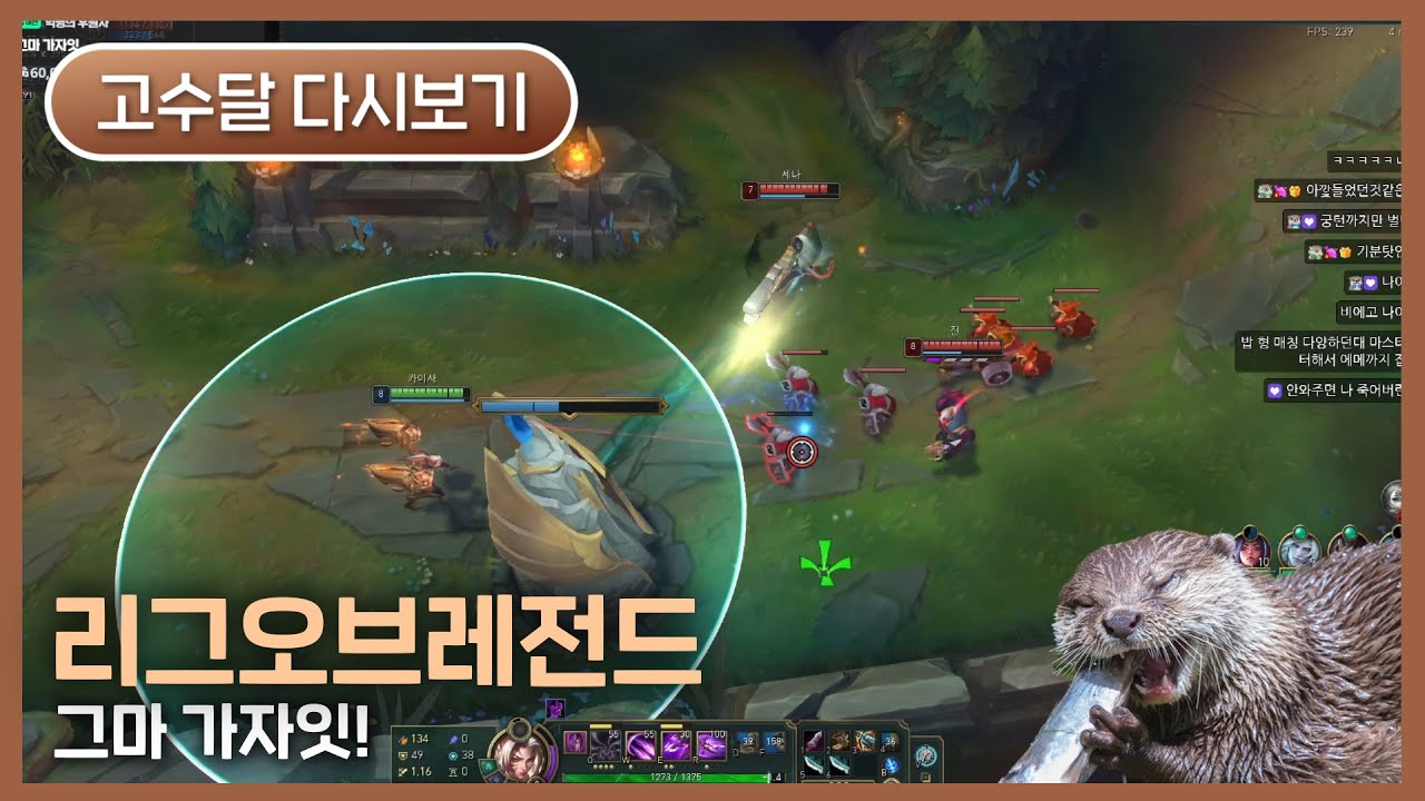 [2026.01.15] 리그오브레전드 - 고수달 다시보기